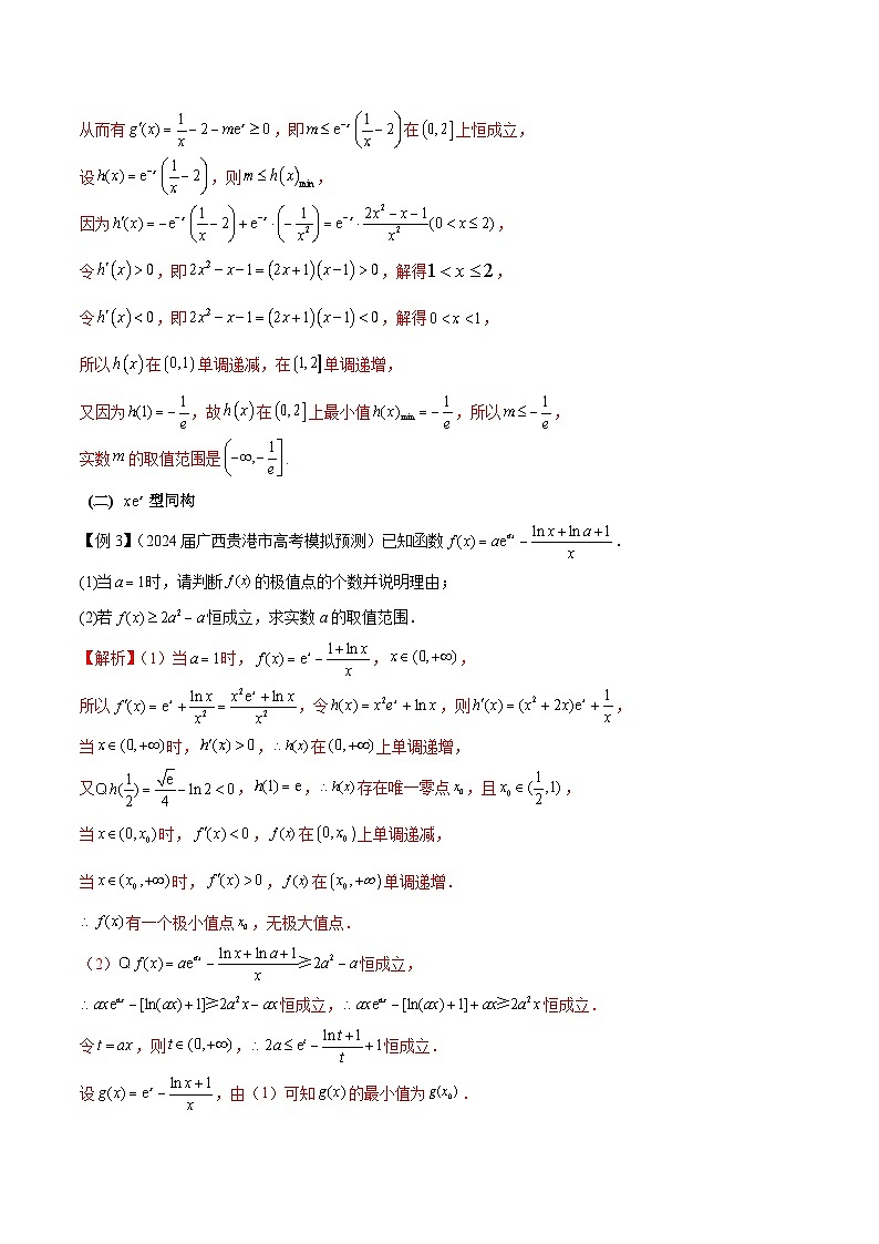 备战2025高考数学压轴导数大题训练(全国通用版)专题11函数中的同构问题(学生版+解析)第3页