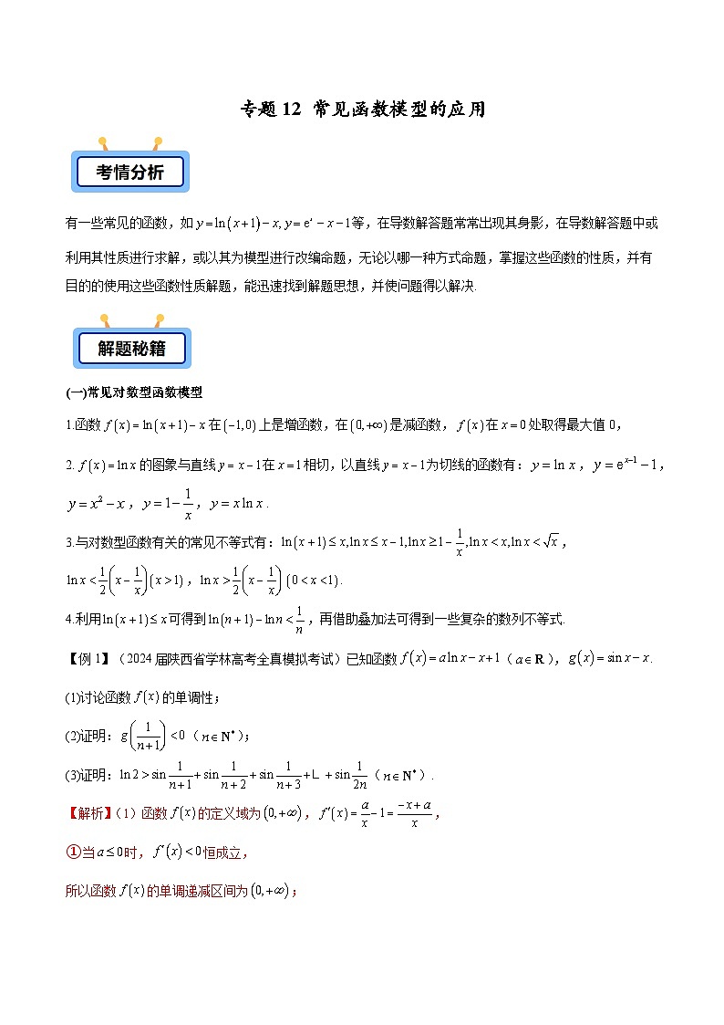 备战2025高考数学压轴导数大题训练(全国通用版)专题12常见函数模型的应用(学生版+解析)第1页