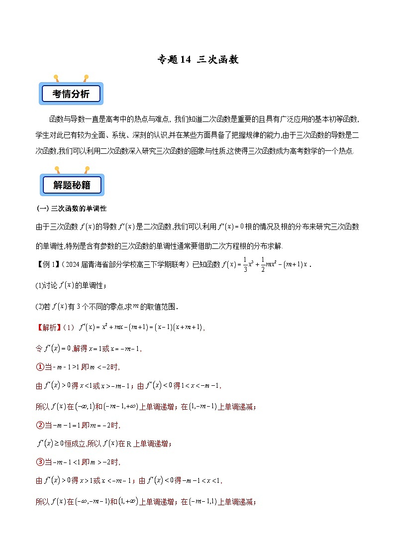 备战2025高考数学压轴导数大题训练(全国通用版)专题14三次函数(学生版+解析)第1页