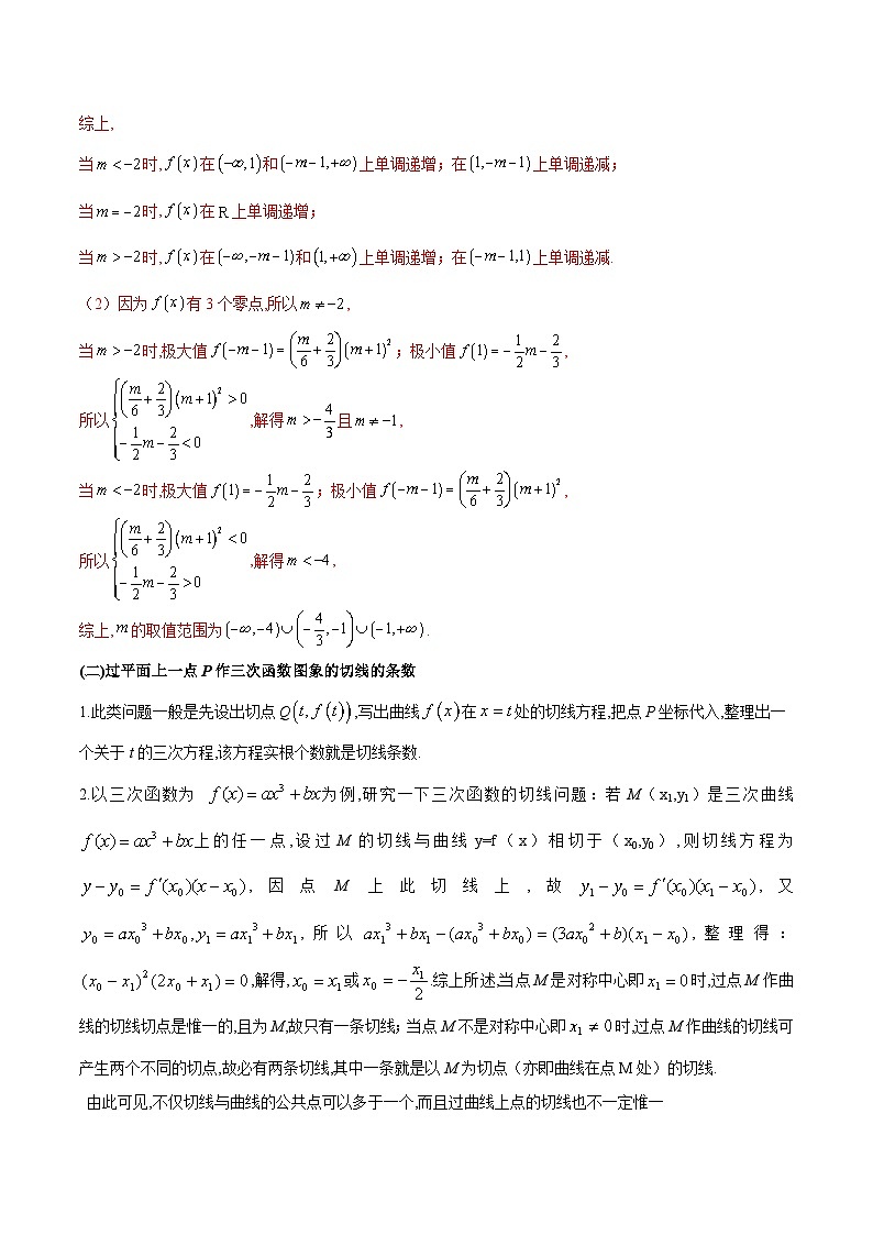 备战2025高考数学压轴导数大题训练(全国通用版)专题14三次函数(学生版+解析)第2页