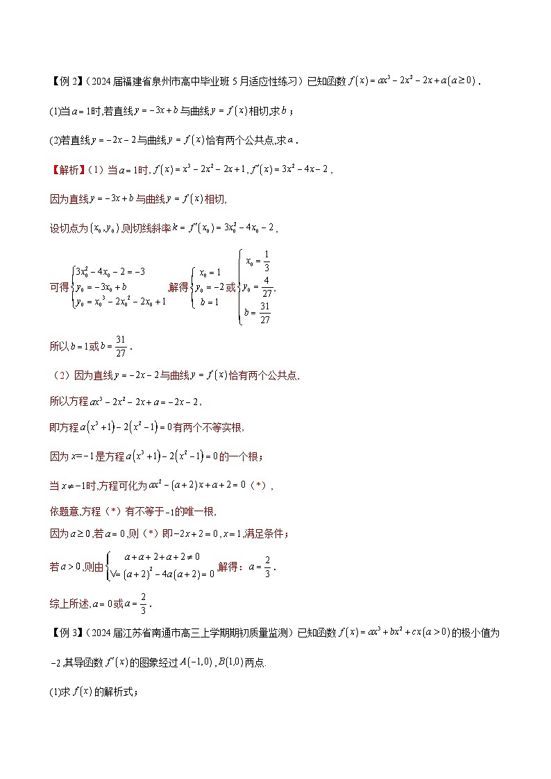 备战2025高考数学压轴导数大题训练(全国通用版)专题14三次函数(学生版+解析)第3页