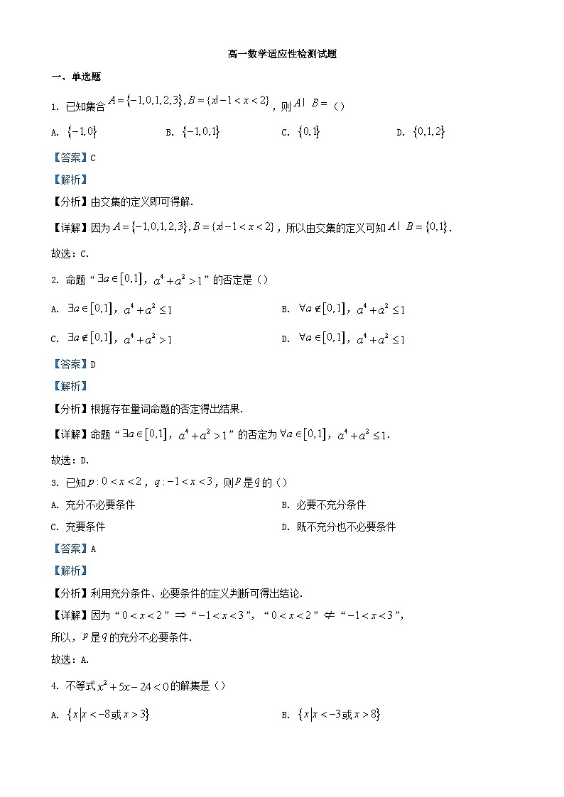 广东诗莞市2023_2024学年高一数学上学期10月月考试题含解析第1页