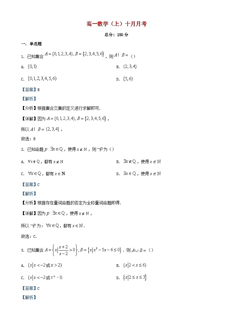 四川省成都市2023_2024学年高一数学上学期10月月考检测试题含解析01