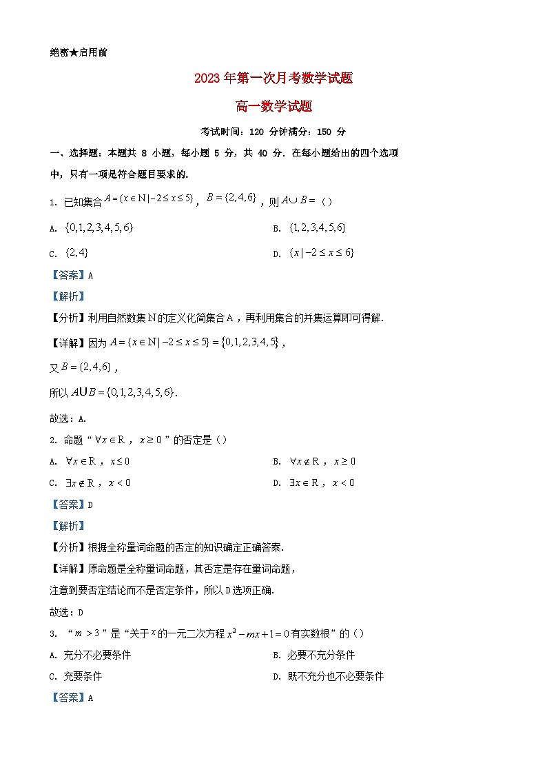 四川省成都市2023_2024学年高一数学上学期10月月考试题含解析第1页