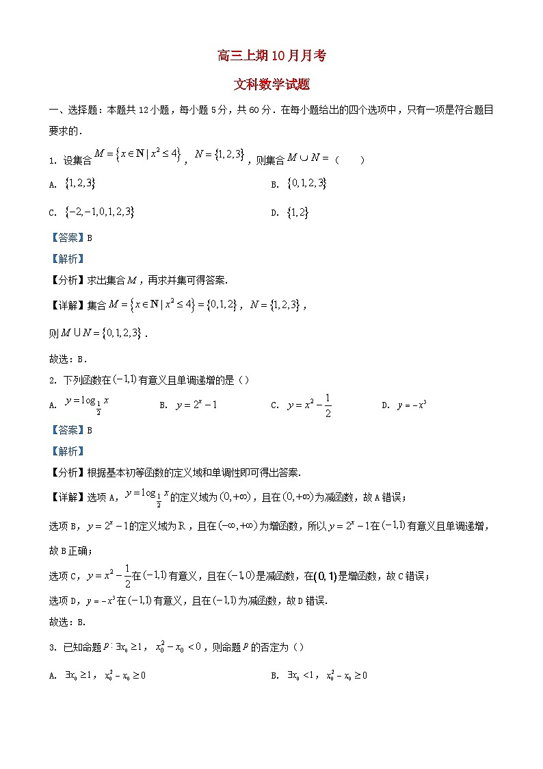 四川省广安市2023_2024学年高三数学上学期10月月考文科试题含解析第1页