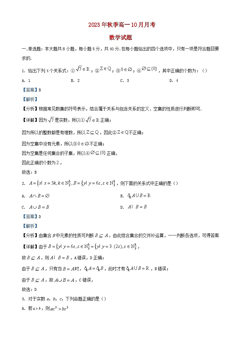 四川省绵阳市2023_2024学年高一数学上学期10月月考试题含解析第1页