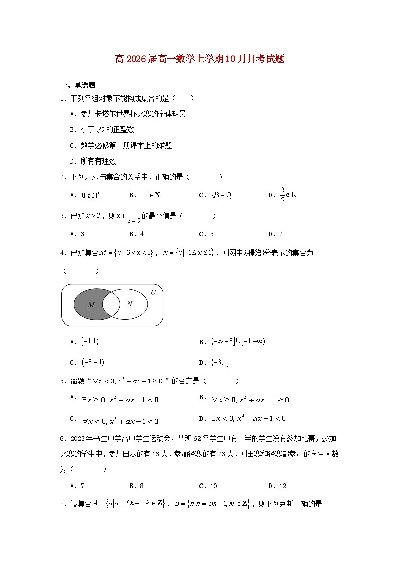 四川省内江市2023_2024学年高一数学上学期10月月考试题无答案第1页