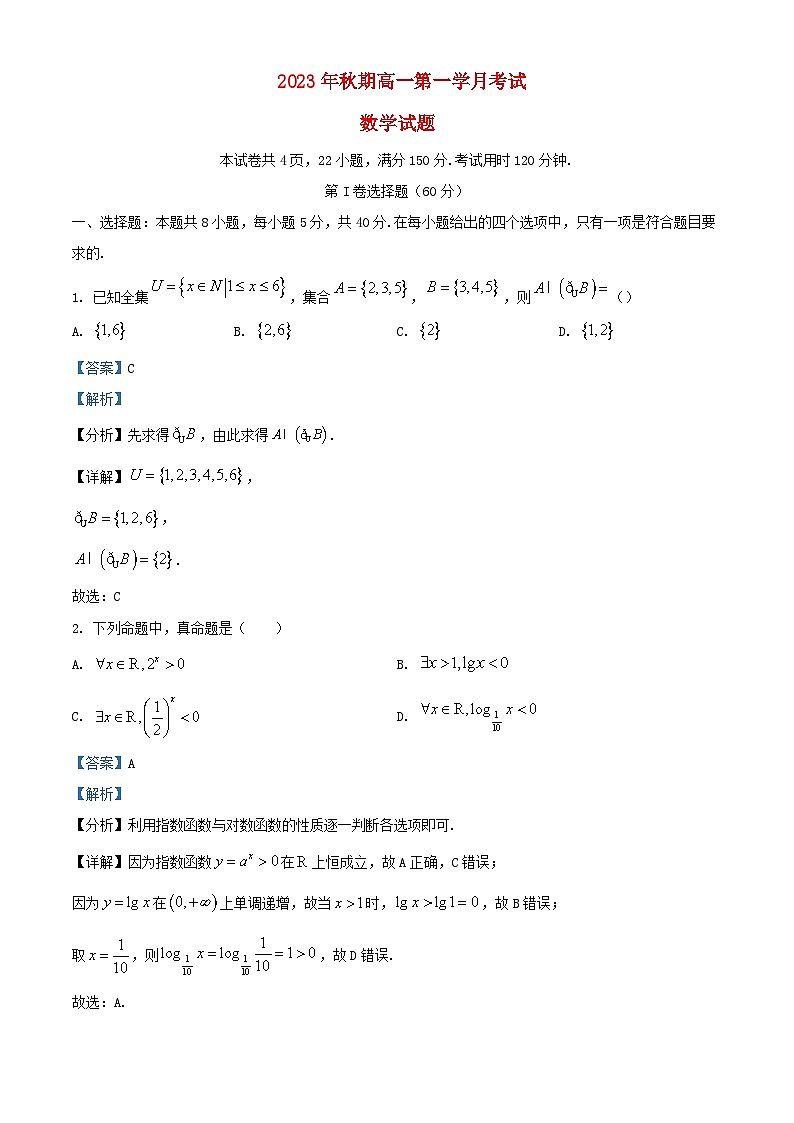 四川省宜宾市兴文县2023_2024学年高一数学上学期10月月考试题含解析第1页
