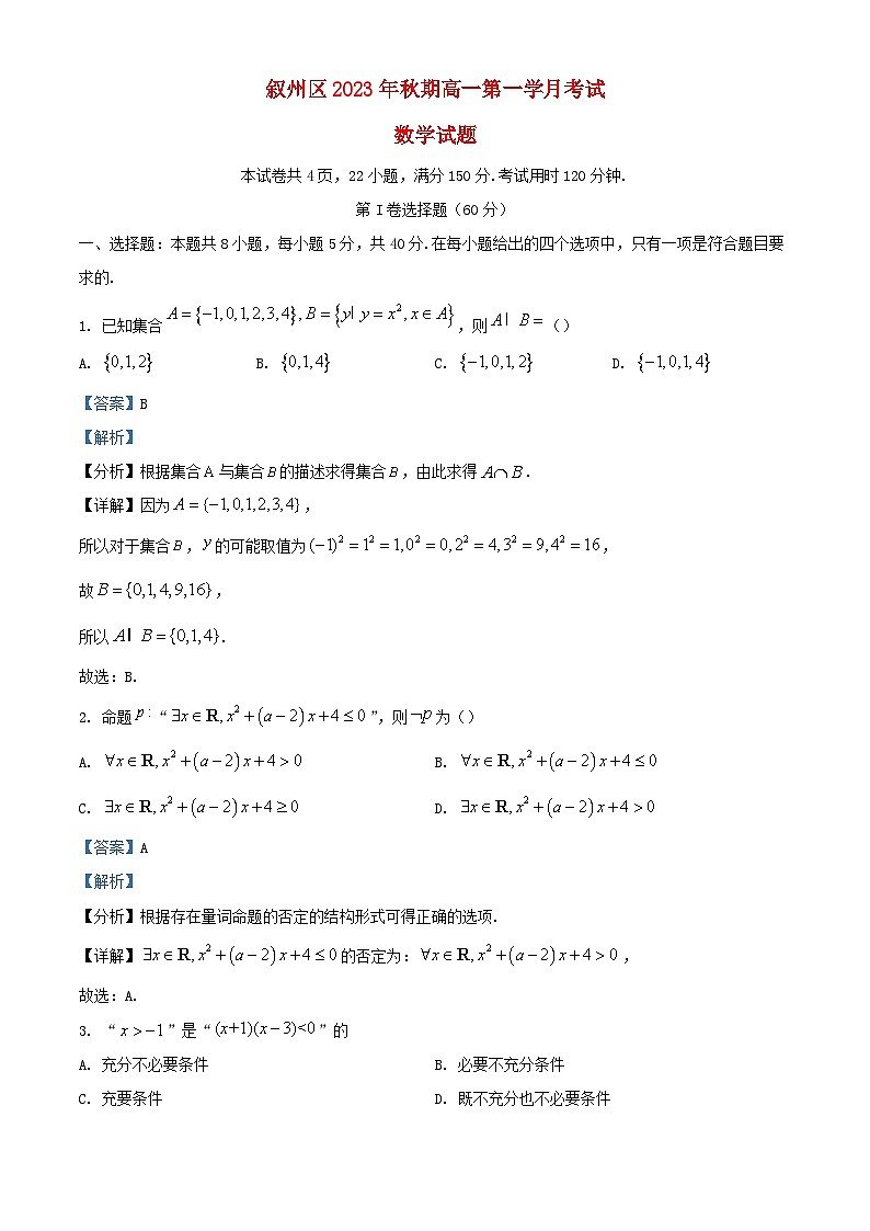 四川省宜宾市叙州区2023_2024学年高一数学上学期10月月考试题含解析 (1)第1页