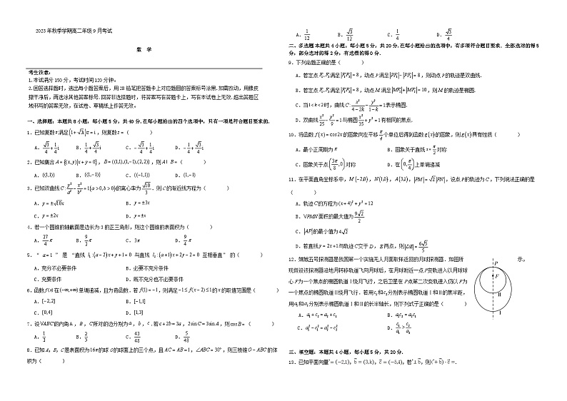 云南湿远市2023_2024学年高二数学上学期9月月考试题第1页