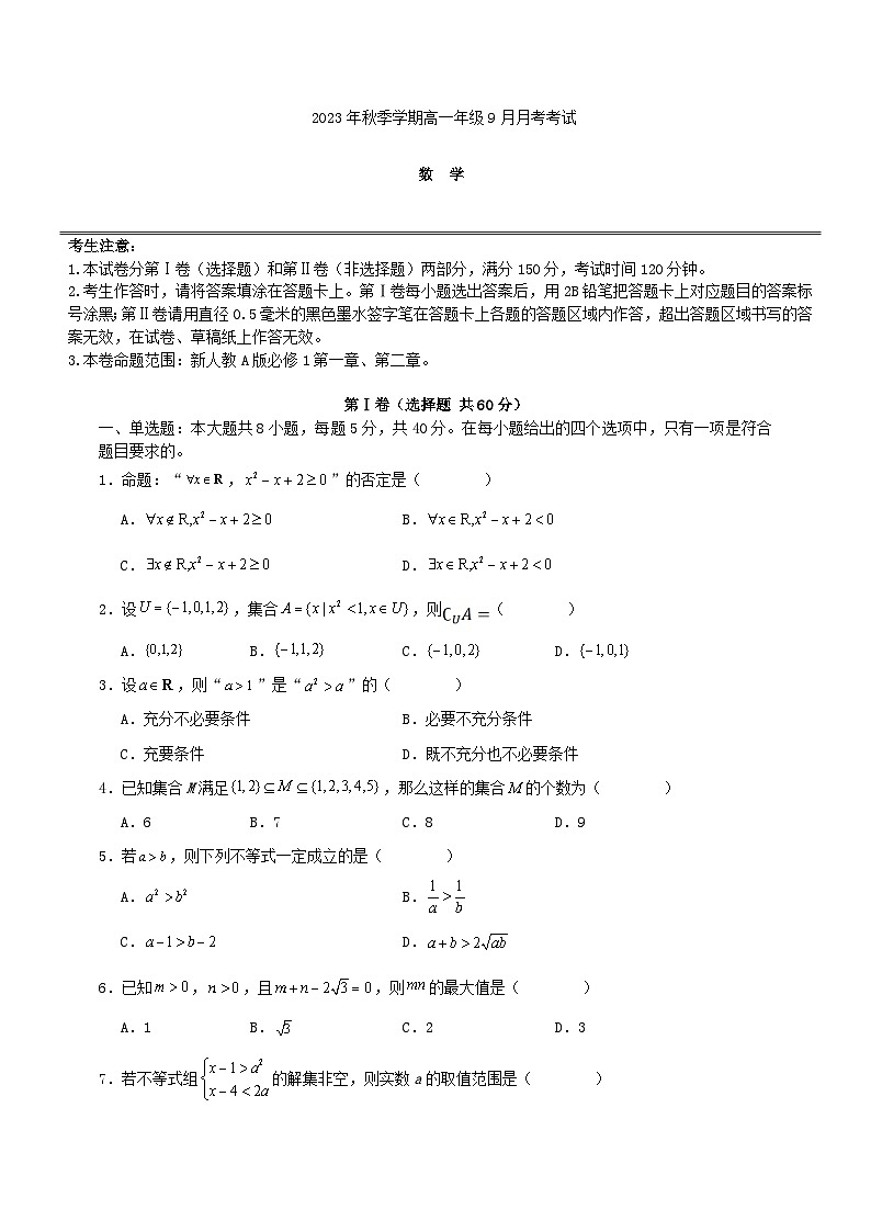 云南湿远市2023_2024学年高一数学上学期9月月考试题第1页