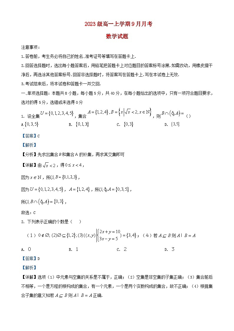 湖北省襄阳市2023_2024学年高一数学上学期9月月考试题含解析第1页