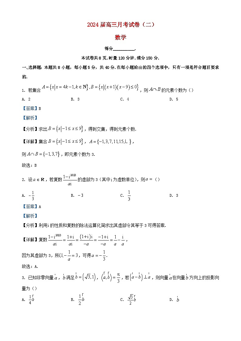 湖南省长沙市2024届高三数学上学期月考二试题含解析第1页