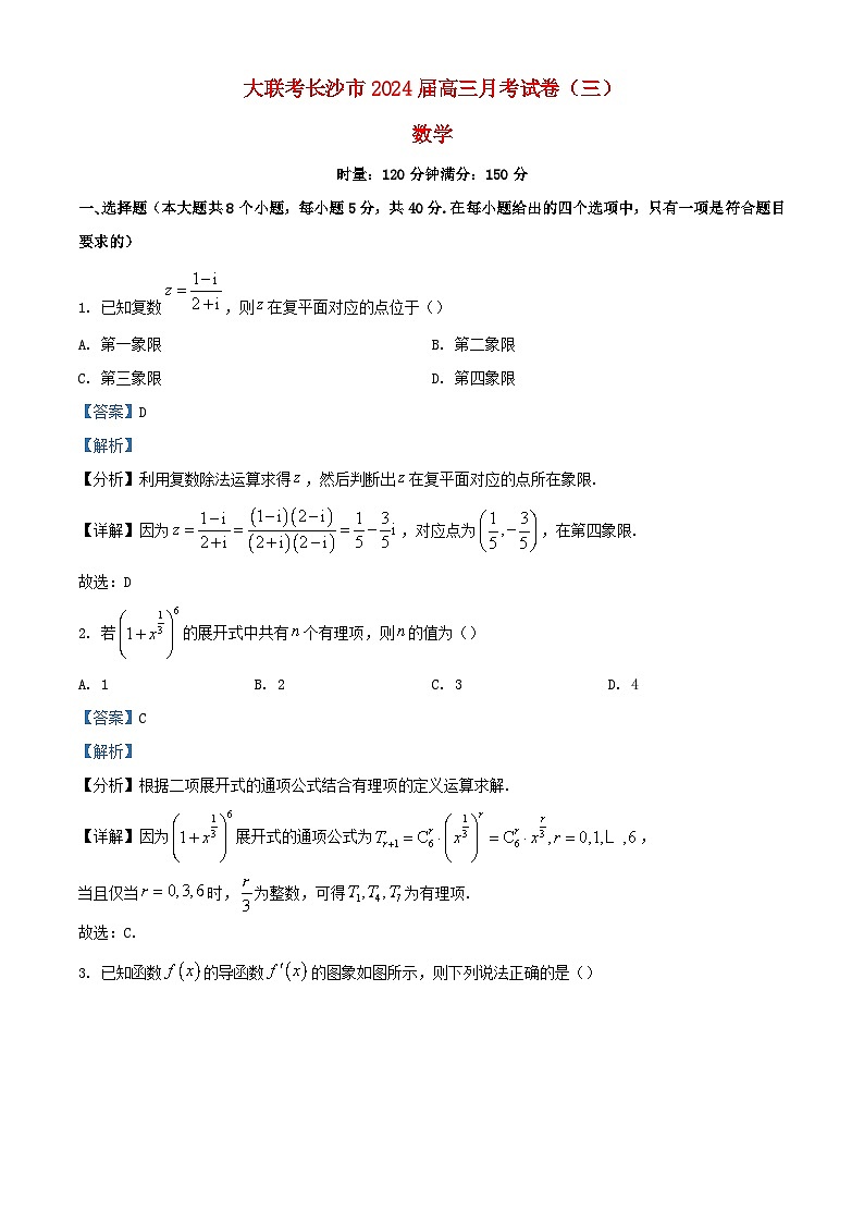 湖南省长沙市2024届高三数学上学期月考三试题含解析第1页
