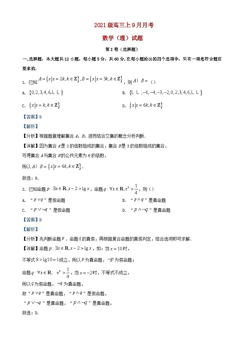 四川省2023_2024学年高三数学上学期9月月考理试题含解析第1页