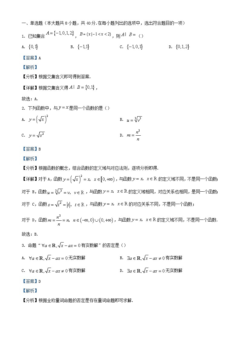 四川省达州市万源市2023_2024学年高一数学上学期10月月考试题含解析第1页