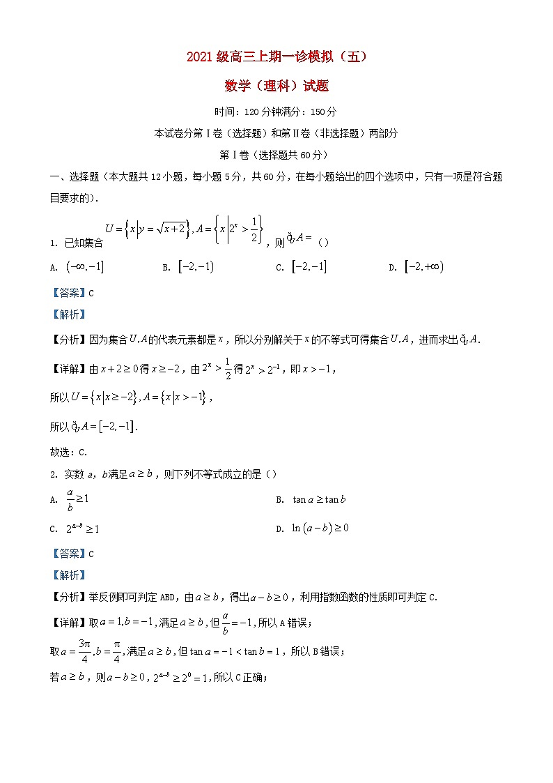 四川省绵阳市2023_2024学年高三数学上学期一诊模拟五理科试题含解析第1页