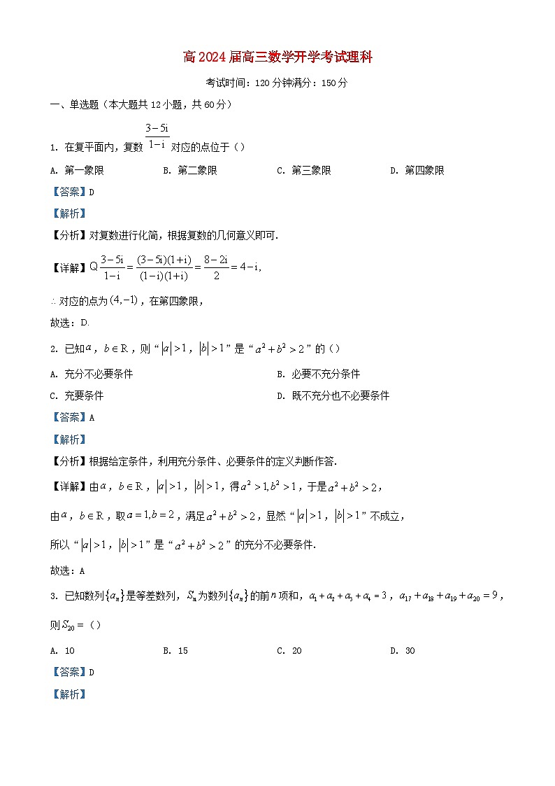 四川省内江市2023_2024学年高三数学上学期第一次月考理科试题含解析第1页