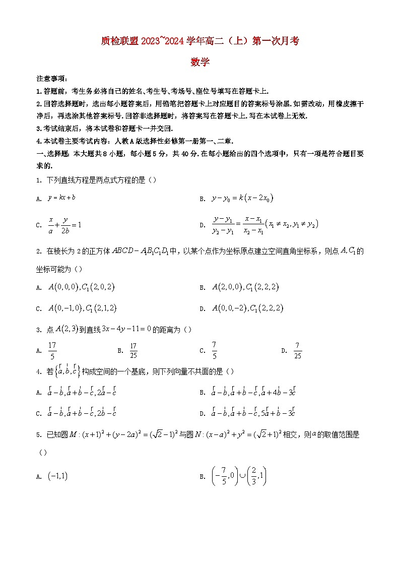河北省邢台市四校质检联盟2023_2024学年高二数学上学期第一次月考试题01