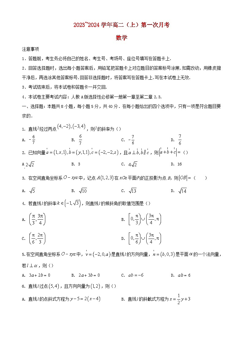 河北省邢台市五岳联盟2023_2024学年高二数学上学期第一次月考试题含解析第1页