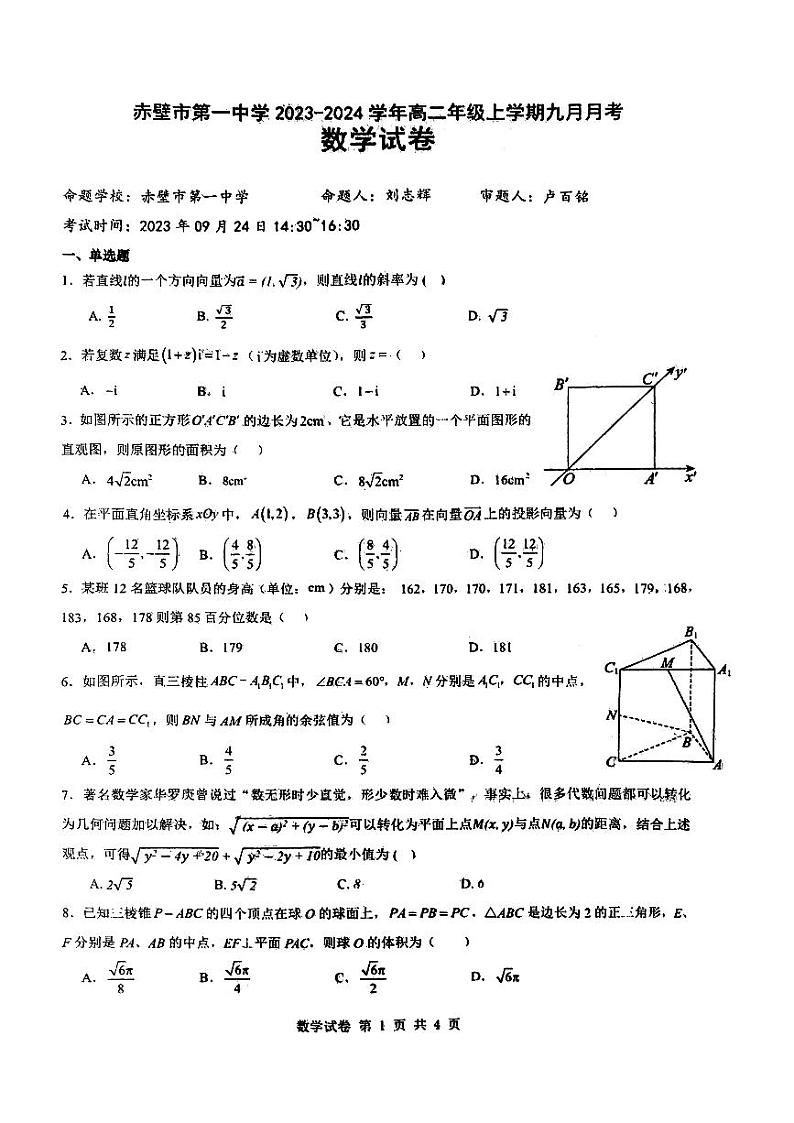 湖北省咸宁市赤壁市2023_2024学年高二数学上学期9月月考试题pdf第1页