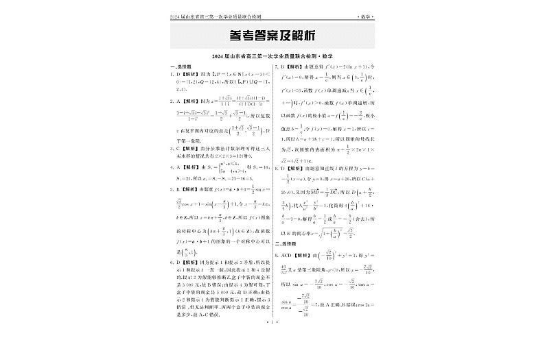 山东省齐鲁名校2024届高三数学上学期9月第一次学业质量联合检测pdf含解析第3页