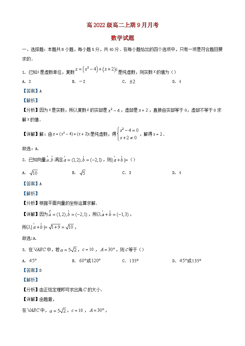 四川省成都市2023_2024学年高二数学上学期9月月考试题含解析第1页