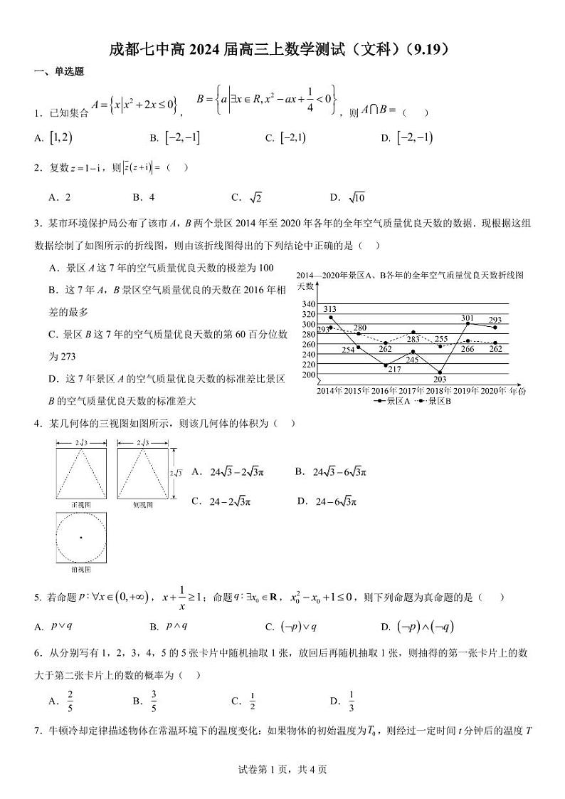 四川省成都市2024届高三数学上学期理科周测试题6pdf第1页