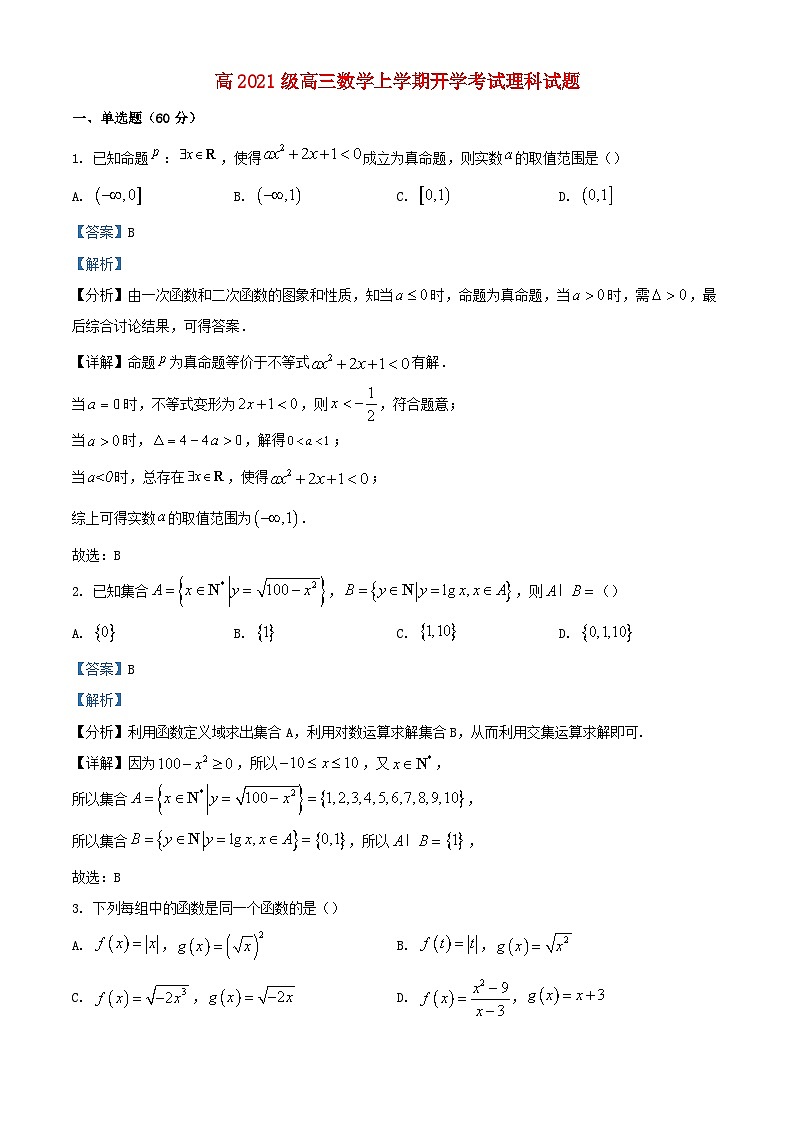 四川省绵阳市2023_2024学年度高三数学上学期开学考试理科试题含解析01