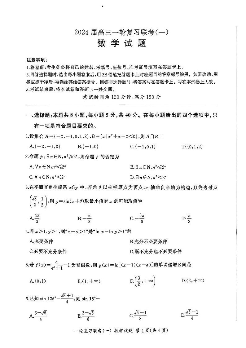 新高考卷百师联盟2024届高三数学上学期一轮复习联考一pdf含解析01
