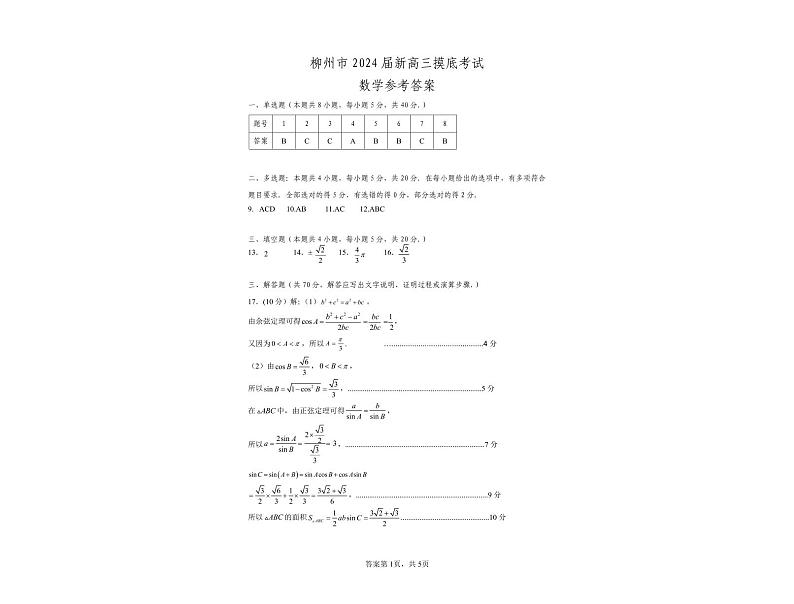 广西壮族自治区柳州市2024届新高三数学上学期开学摸底考试pdf第3页