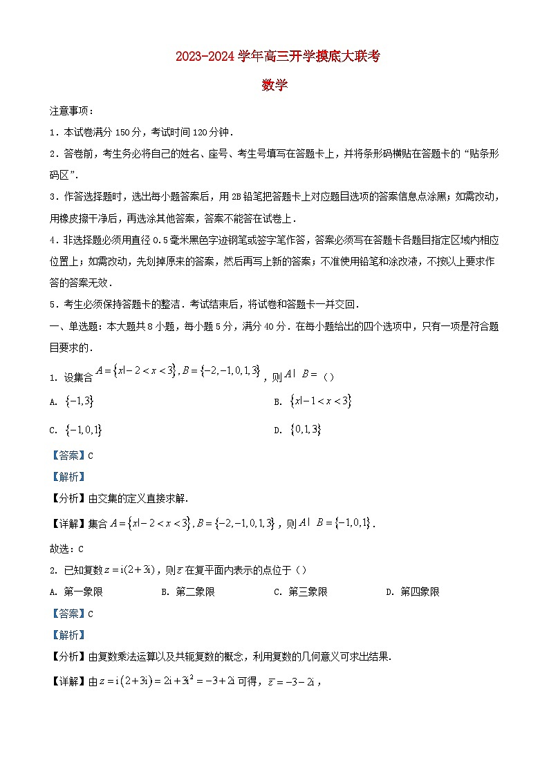 山东省部分学校2023_2024学年高三数学上学期开学摸底大联考试题含解析第1页