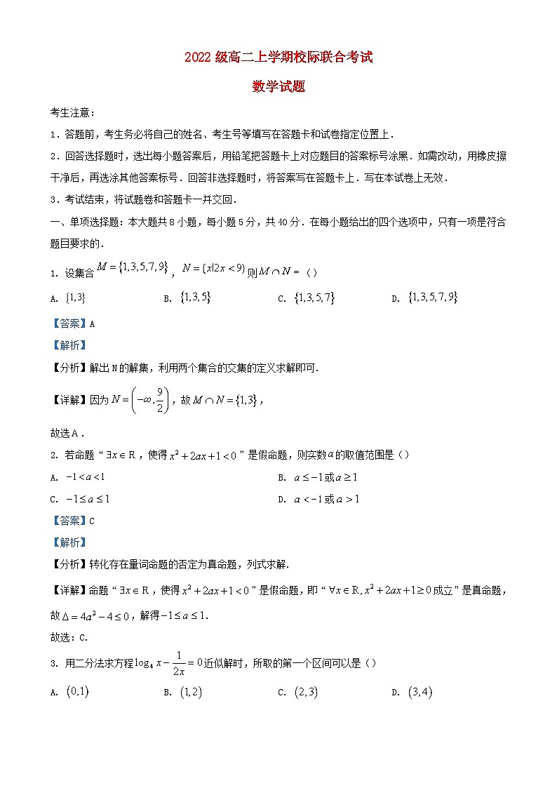 山东省日照市2023_2024学年高二数学上学期8月校际联合考试试题含解析01