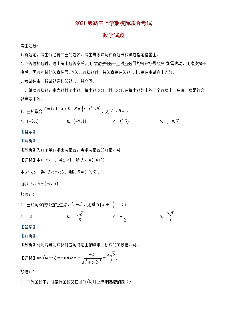 山东省日照市2023_2024学年高三数学上学期开学校际联考试题含解析第1页