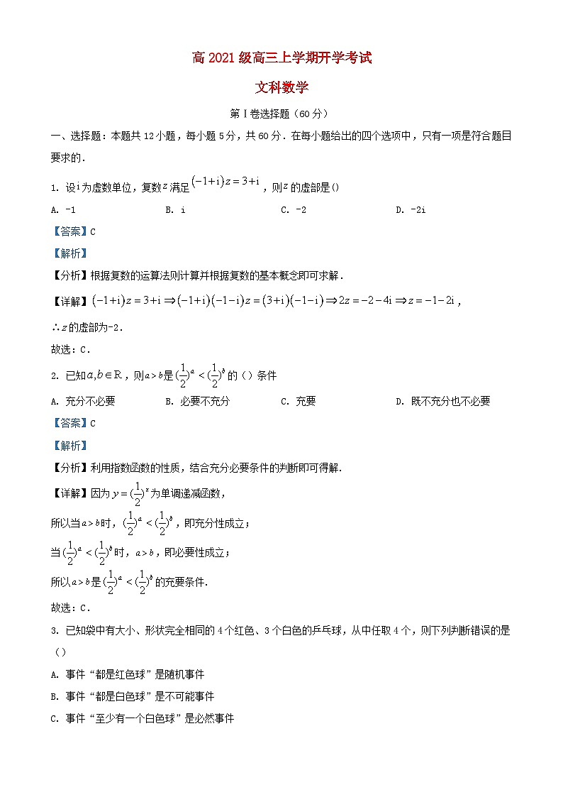 四川省兴文县2023_2024学年高三数学上学期开学考试文科试题含解析第1页
