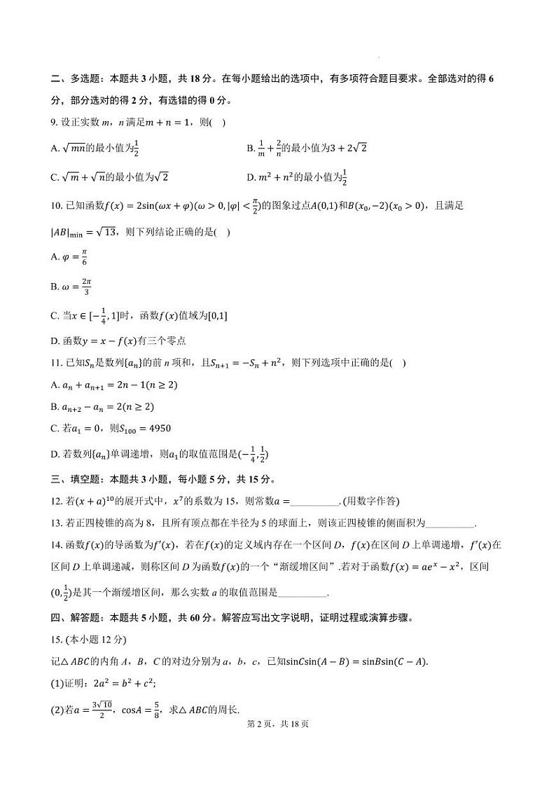 2025届“苏南十校联考”高三上学期10月联考数学试题+答案第2页