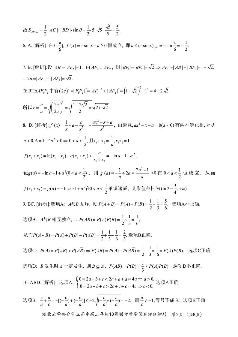 2024年湖北云学部分重点高中联盟高三年级10月联考数学试题答案第2页