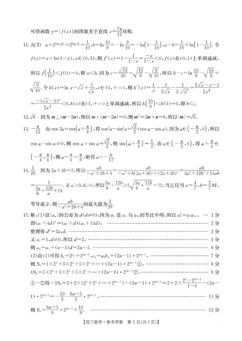 湖北省金太阳百校大联考2024-2025学年高三上学期10月联考数学试题答案第2页