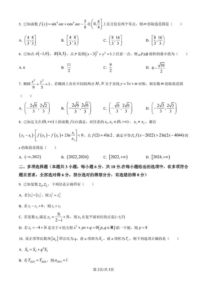 湖北省八校2025届高三上学期迎国庆联合教学质量检测数学试题（原卷版）第2页