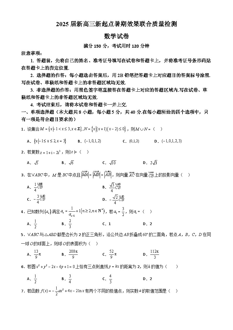 2025届新高三新起点暑期效果联合质量检测第1页
