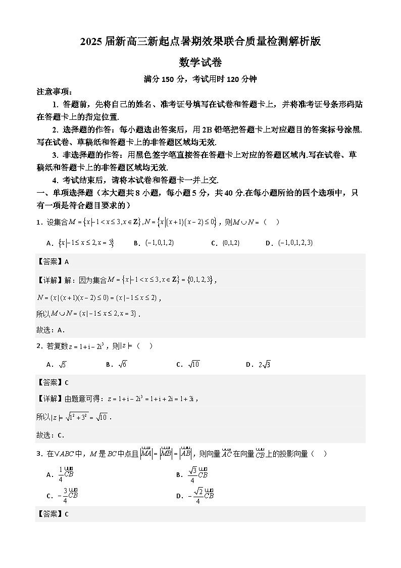 2025届新高三新起点暑期效果联合质量检测解析版第1页