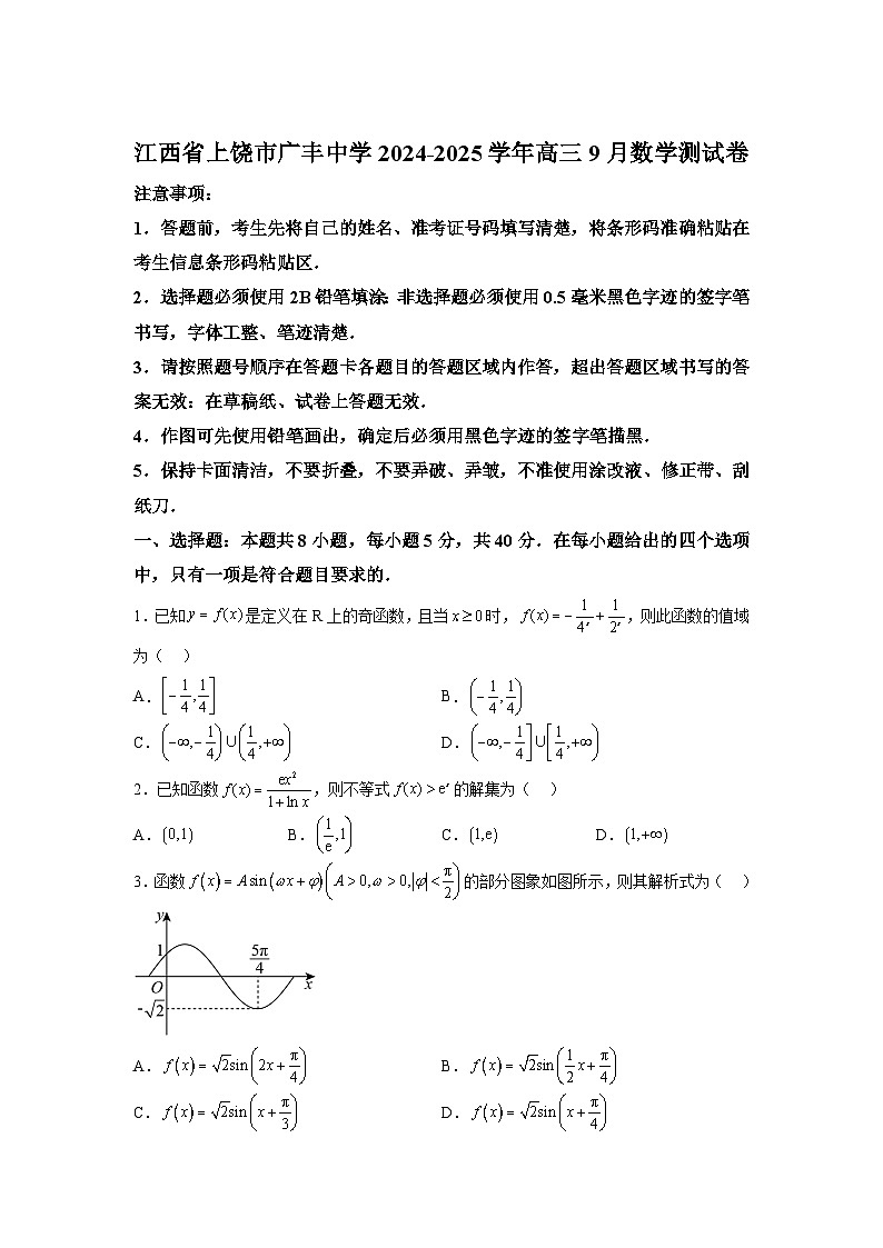 江西省上饶市广丰中学2025届高三上学期9月月考 数学测试卷（含解析）01