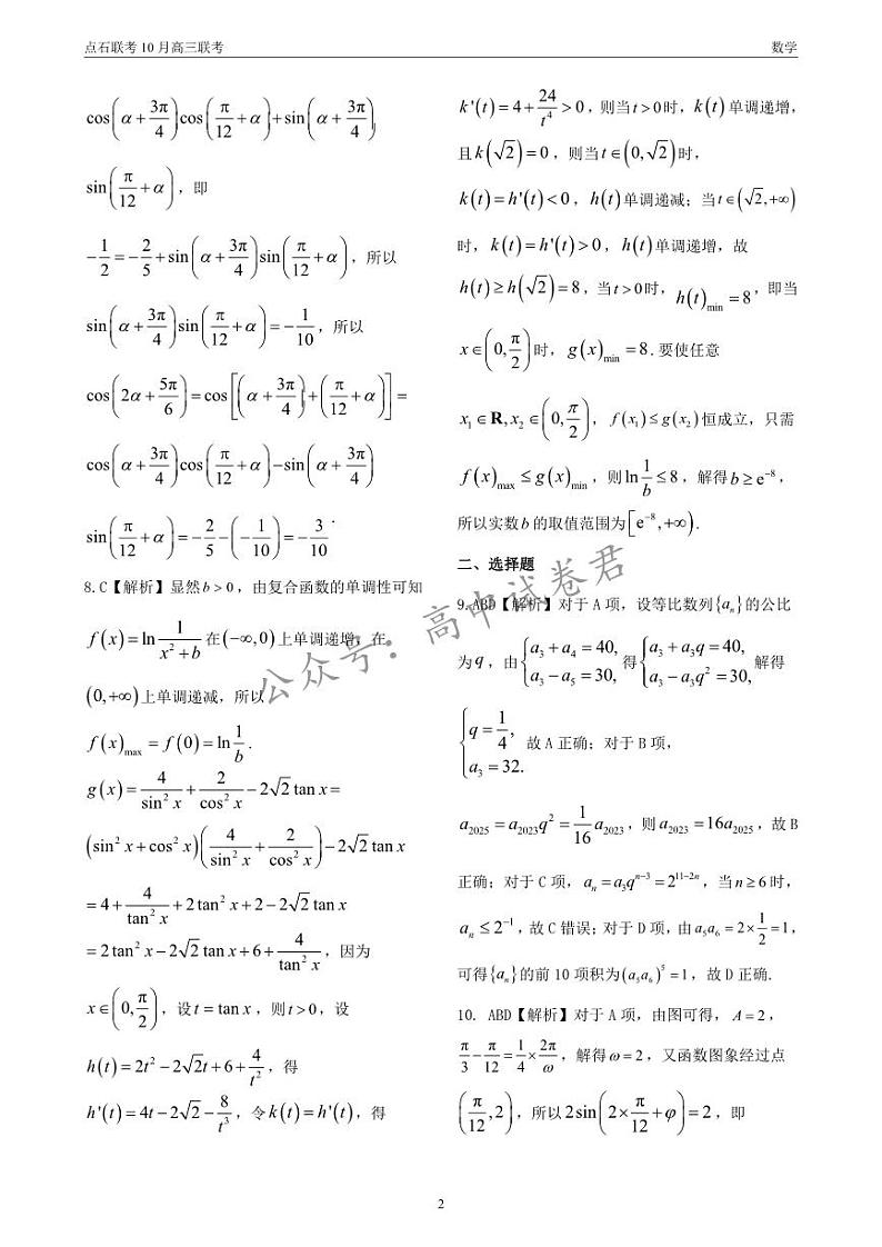 点石联考 高三10月联考 数学 答案第2页