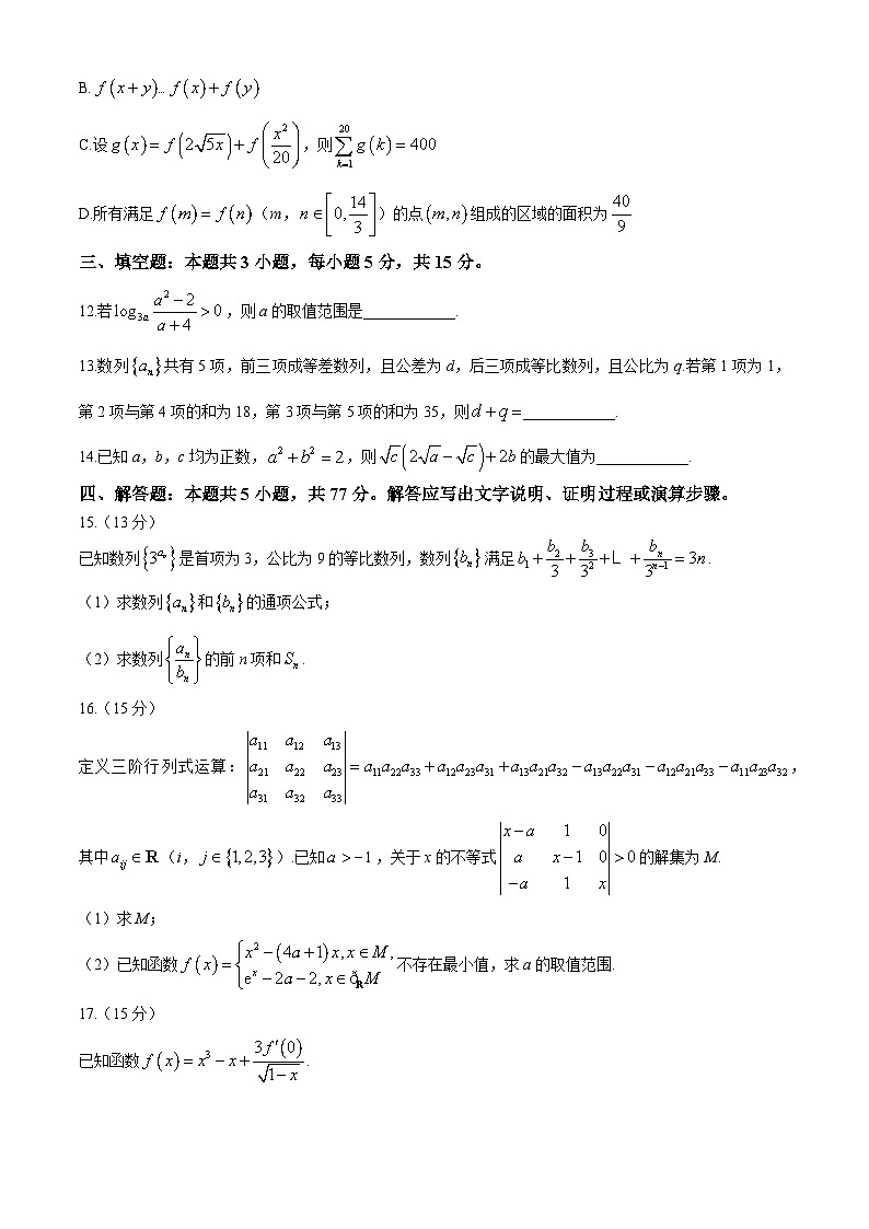 辽宁省名校联盟（东北三省三校）2024-2025学年高三上学期9月联合考试数学试卷第3页