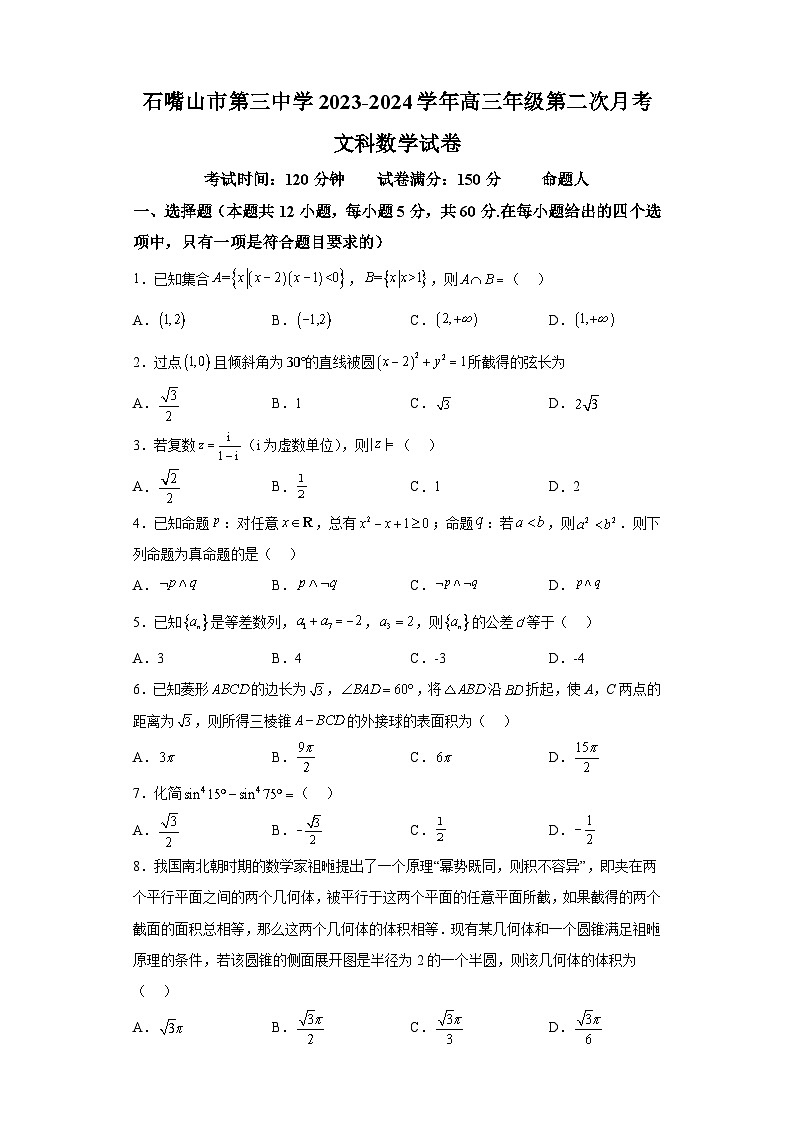 宁夏石嘴山市第三中学2024届高三上学期第二次月考 数学（文）试题（含解析）第1页
