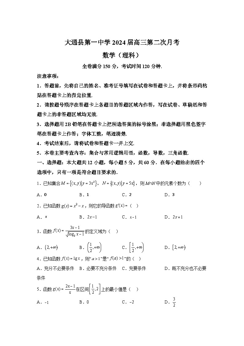 青海省西宁市大通回族土族自治县第一完全中学2024届高三上学期10月第二次月考 数学（理科）试题（含解析）第1页