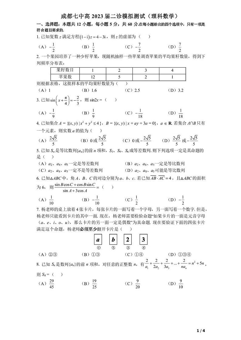 四川成都高三（二诊）-理数试题附答案第1页