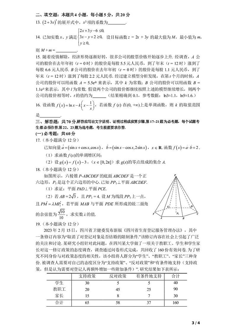 四川成都高三（二诊）-理数试题附答案第3页