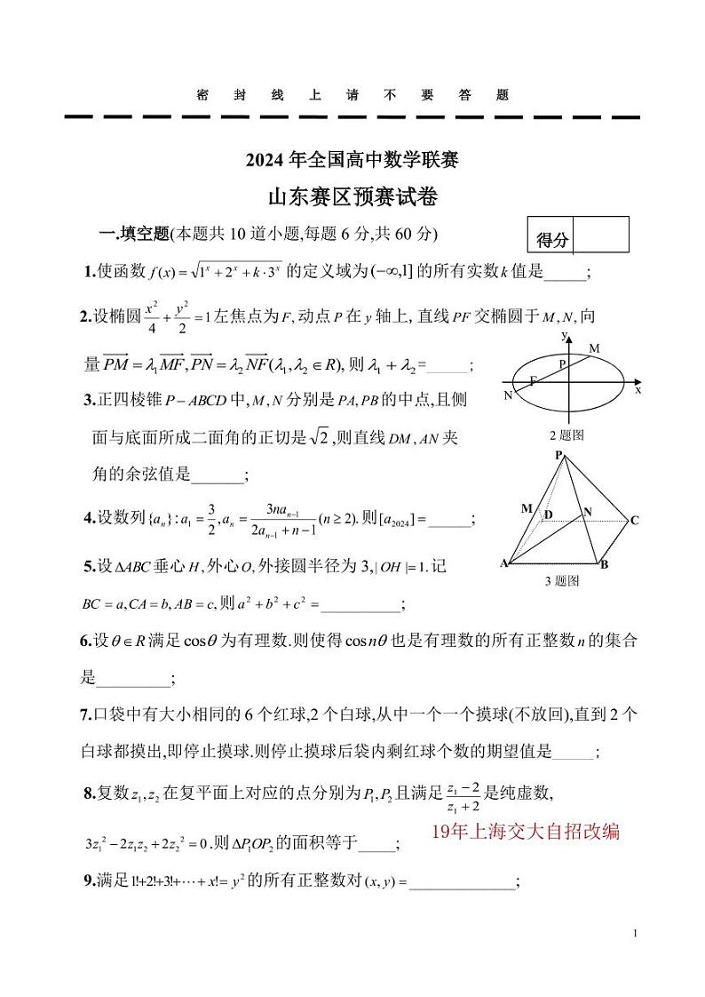 2024年全国高中数学联赛山东赛区预赛试卷第1页