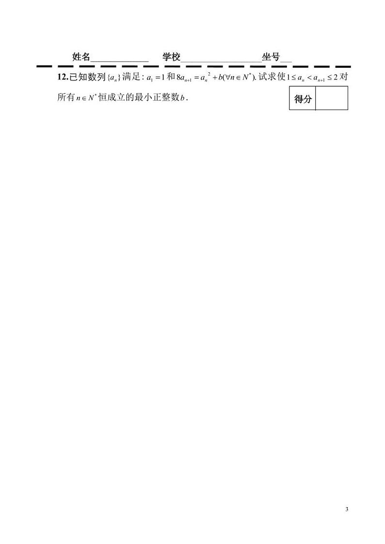 2024年全国高中数学联赛山东赛区预赛试卷第3页